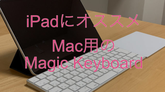 裏技紹介もあり Ipadでjis配列のbluetoothキーボードを使いたければmagic Keyboardを使えそう 茶々ログ