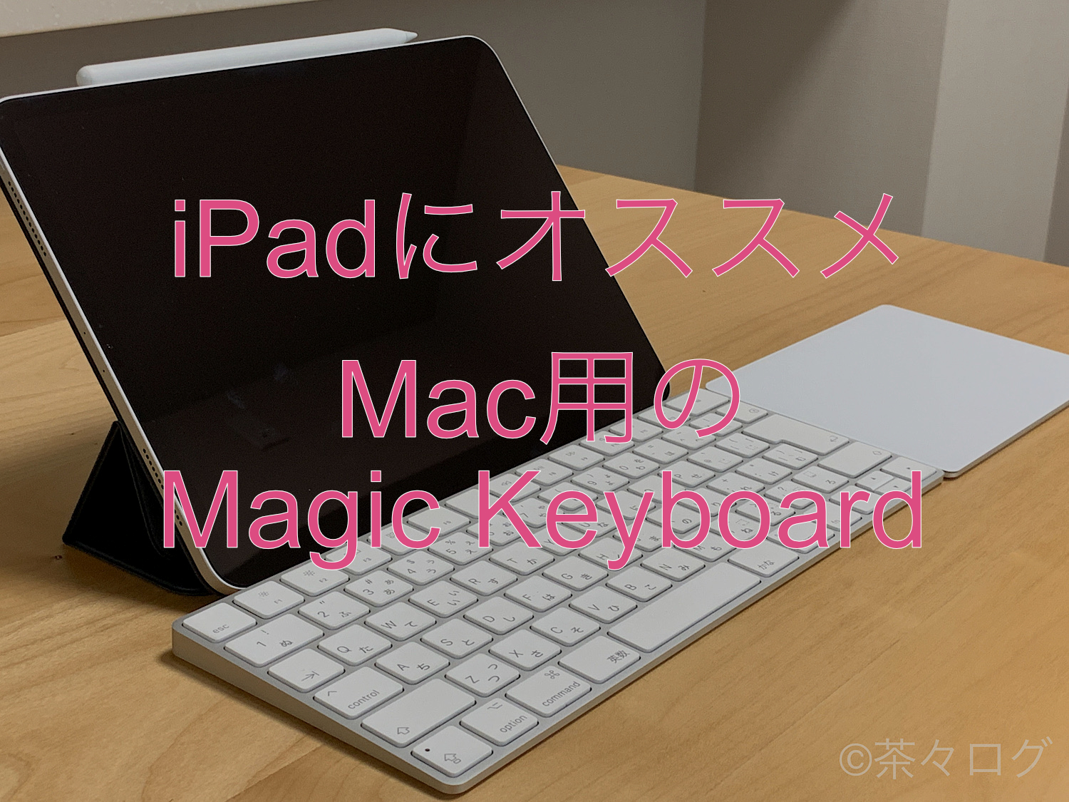 結論が出た！】iPadに最適なキーボードはMac用のMagic Keyboard 茶々ログ