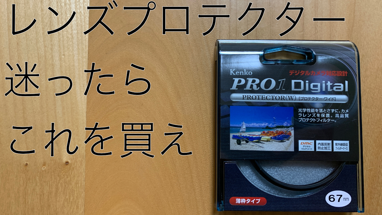 レンズプロテクターは必要？不要？悩むくらいならこのプロテクターを買えば良い！ | 茶々ログ