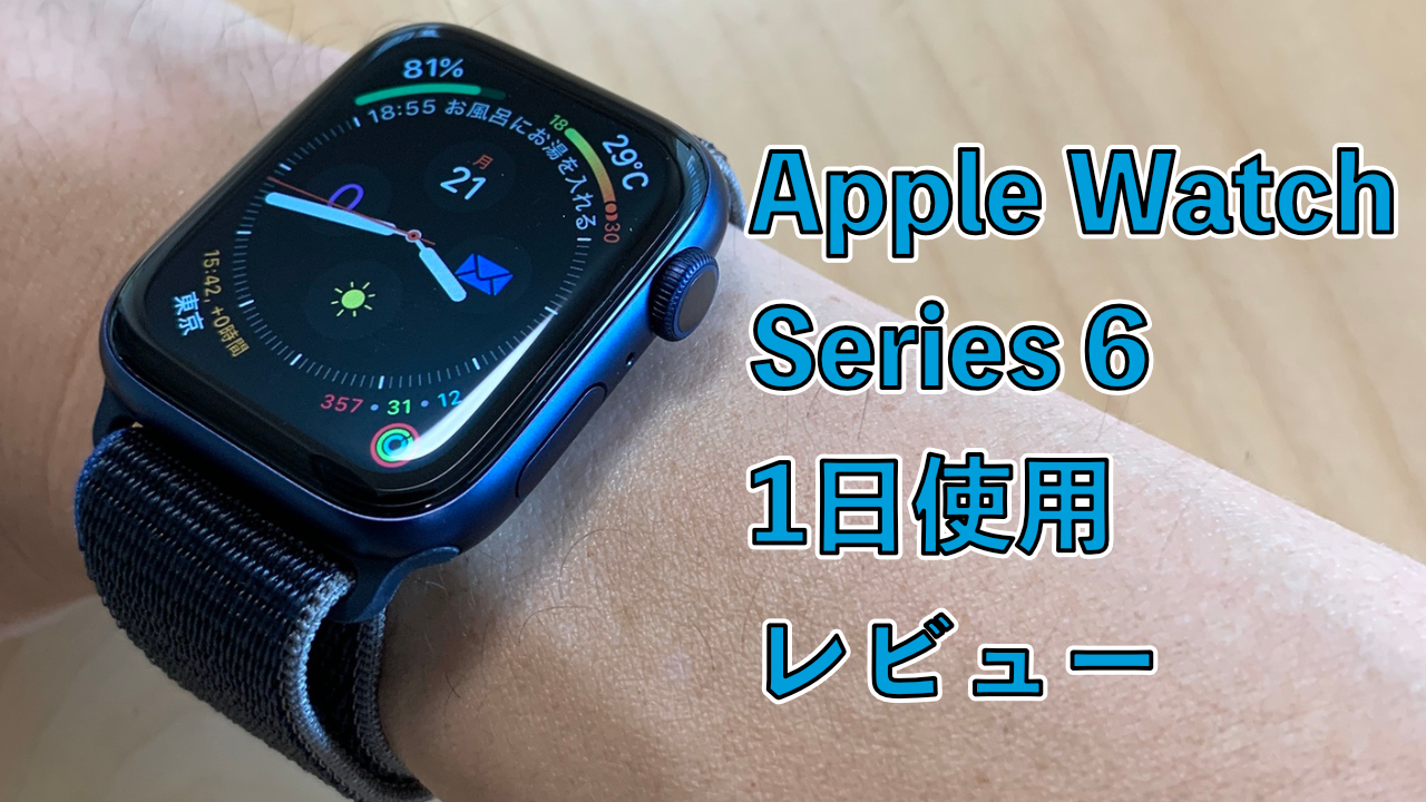 ファーストインプレッション】Apple Watch Series 6 1日使用レビュー 